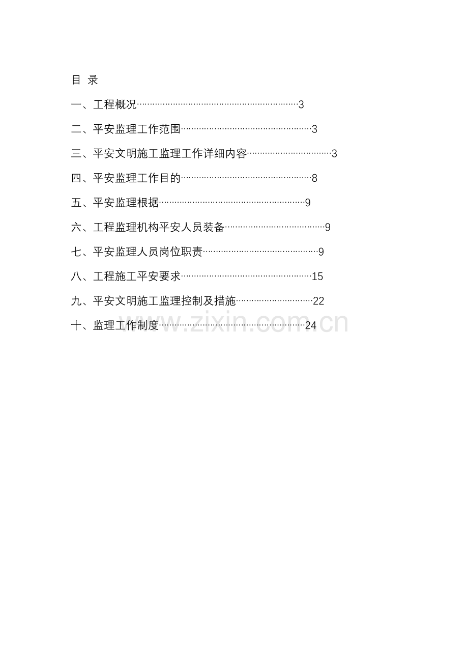 某小区底商住宅楼安全监理规划.doc_第2页