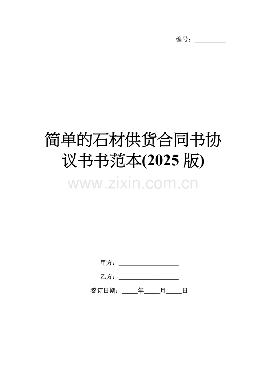 简单的石材供货合同书协议书书范本(2025版).docx_第1页