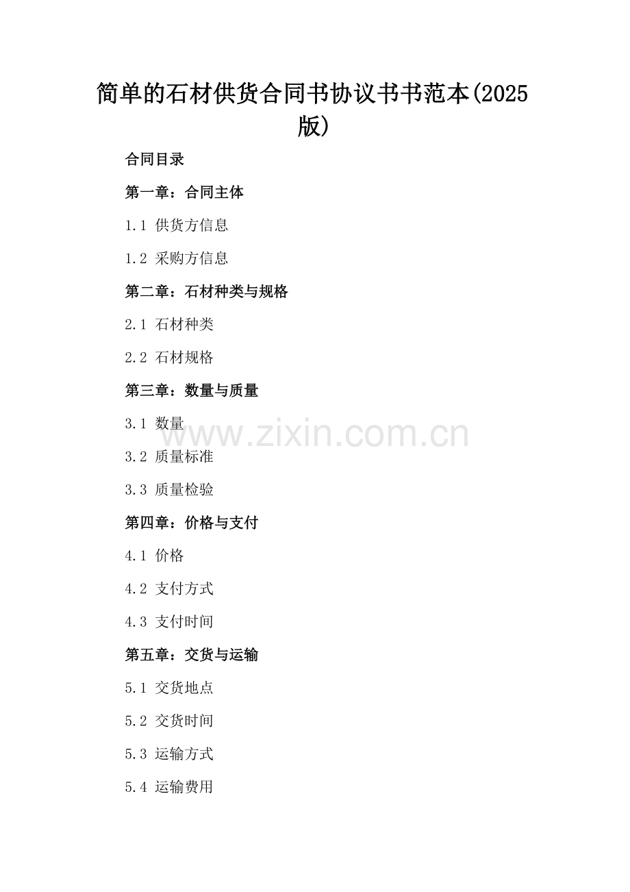 简单的石材供货合同书协议书书范本(2025版).docx_第2页