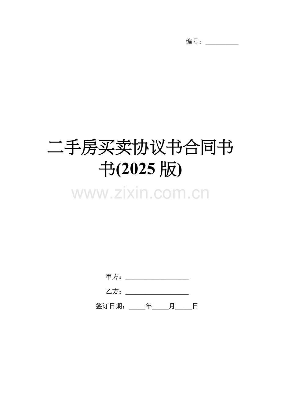 二手房买卖协议书合同书书(2025版).docx_第1页