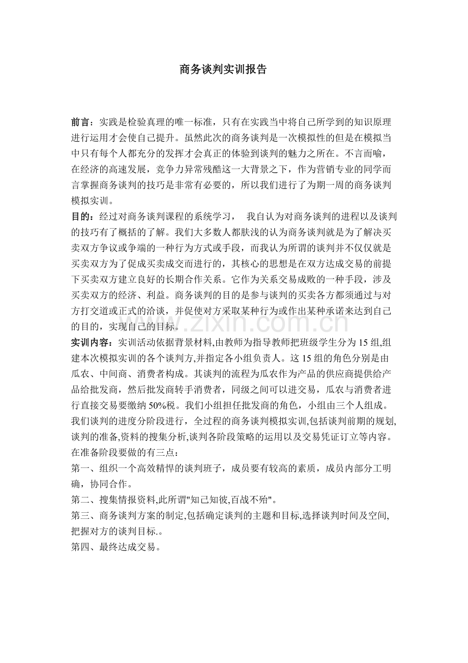商务谈判实训报告.pdf_第1页