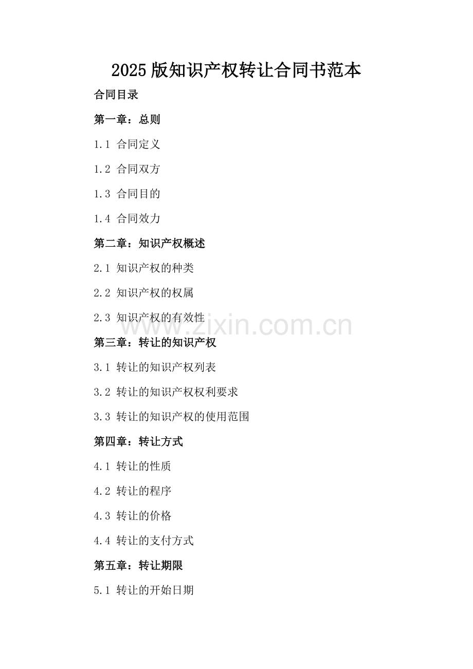 2025版知识产权转让合同书范本.docx_第2页