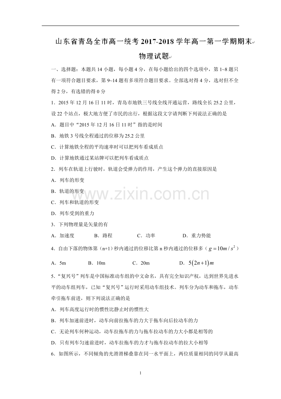 山东省青岛全市2017-2018学年高一上学期期末统考物理试题.doc_第1页