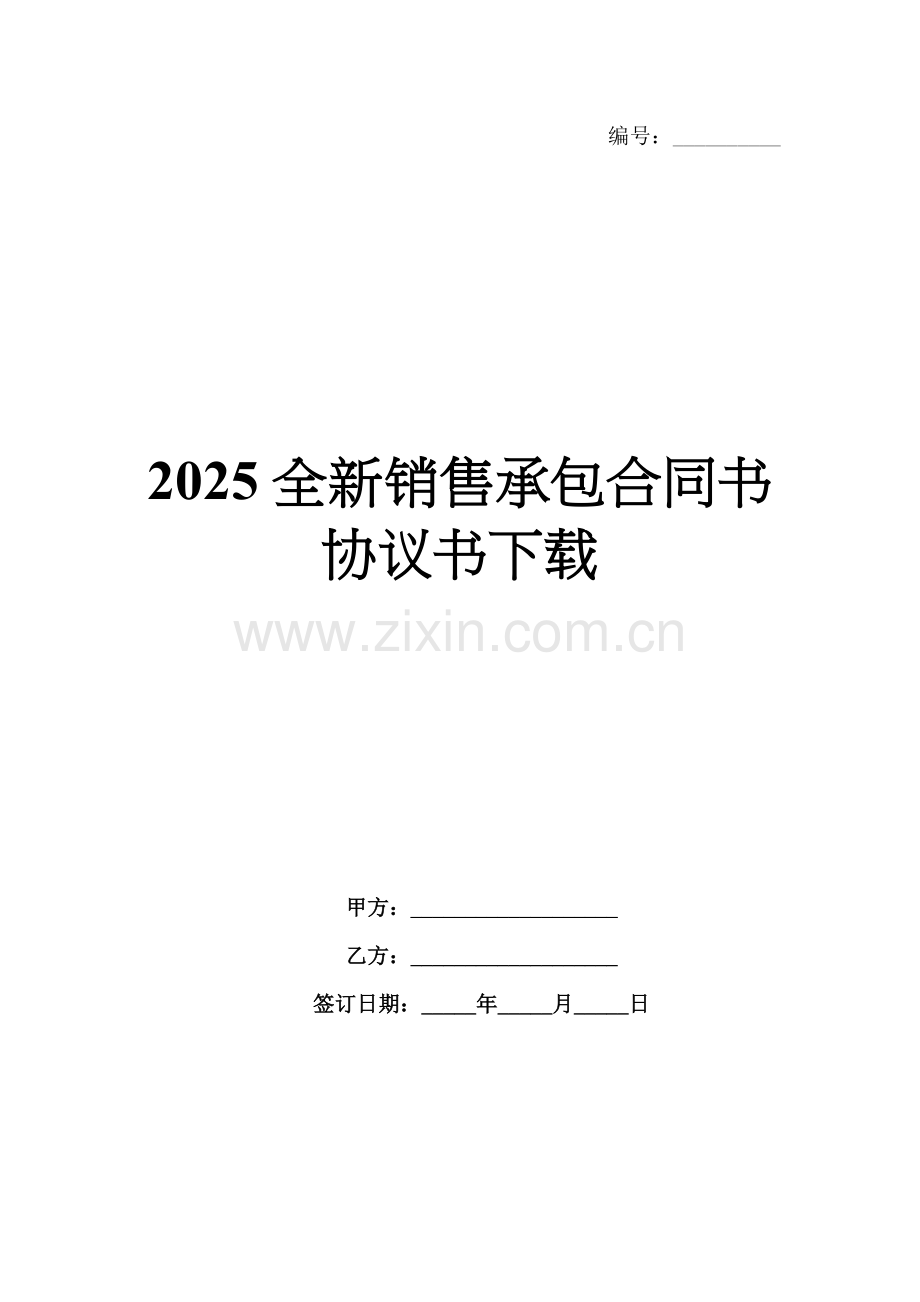 2025全新销售承包合同书协议书下载.docx_第1页
