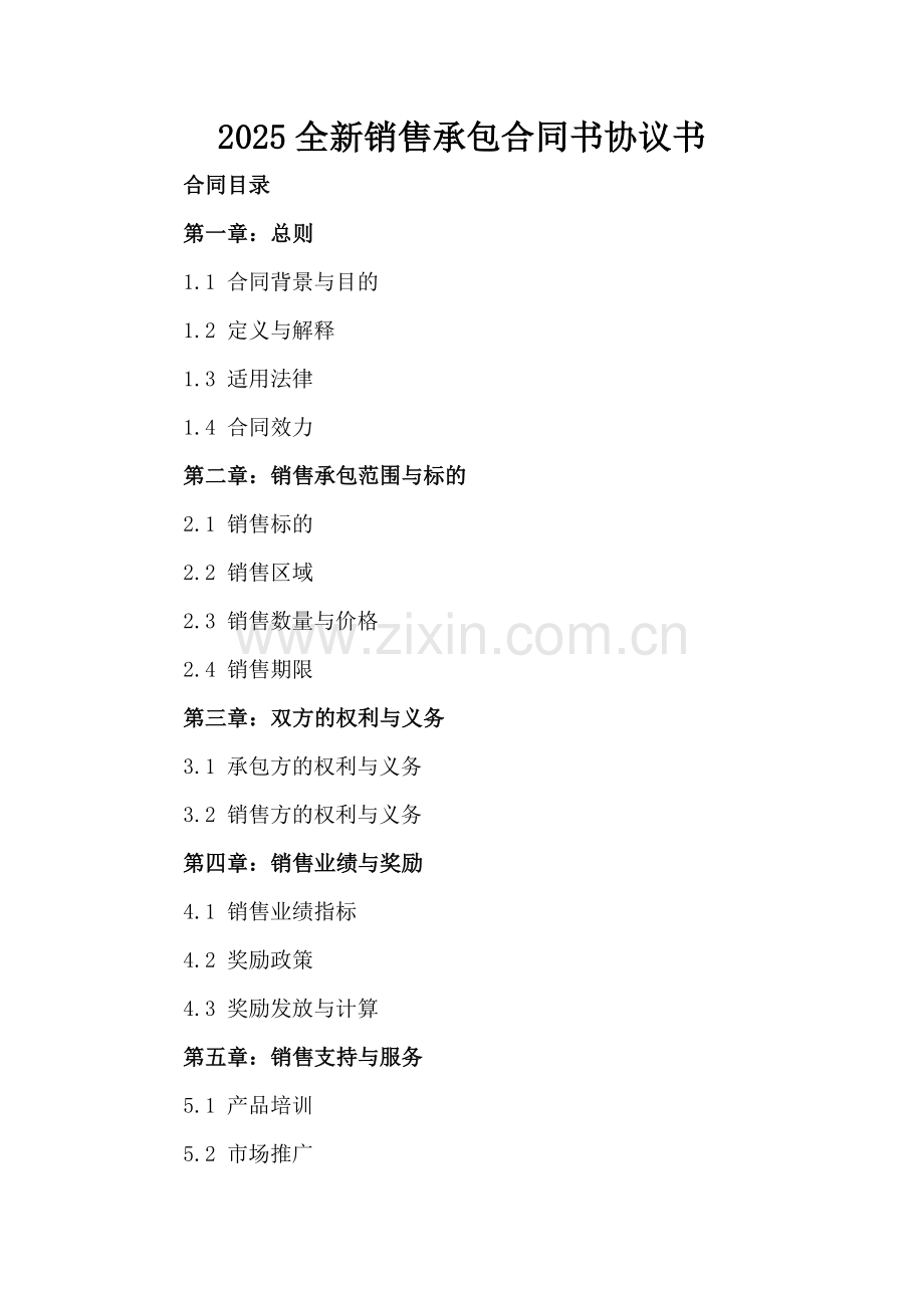 2025全新销售承包合同书协议书下载.docx_第2页