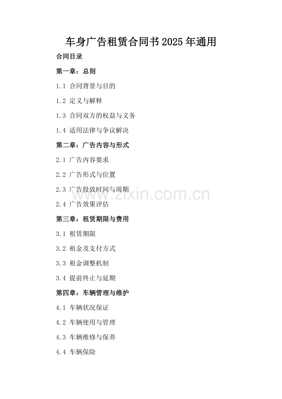 车身广告租赁合同书2025年通用.docx_第2页