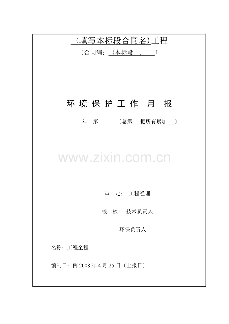 环保监理施工月报表.doc_第2页