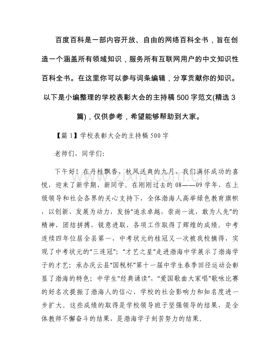 学校表彰大会的主持稿500字范文(3篇).docx_第1页