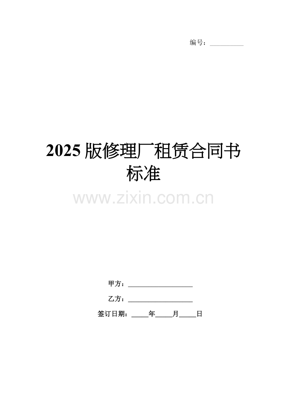 2025版修理厂租赁合同书标准.docx_第1页