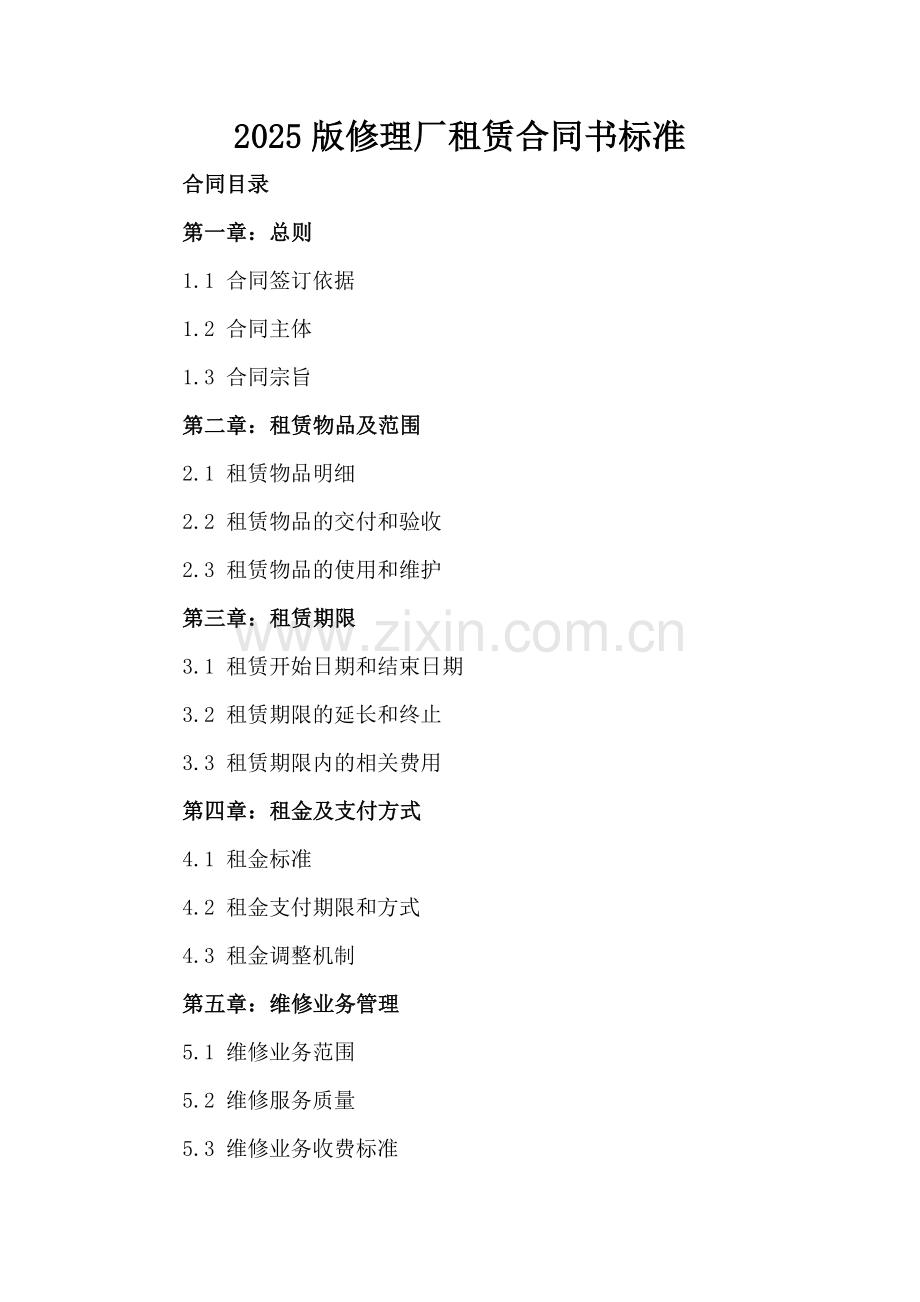 2025版修理厂租赁合同书标准.docx_第2页