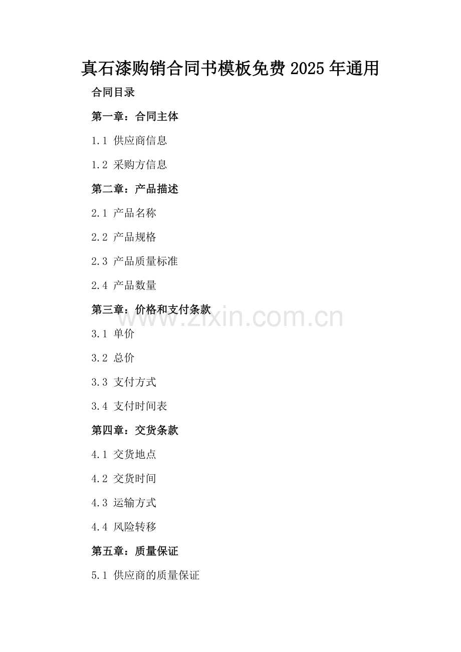真石漆购销合同书模板免费2025年通用.docx_第2页