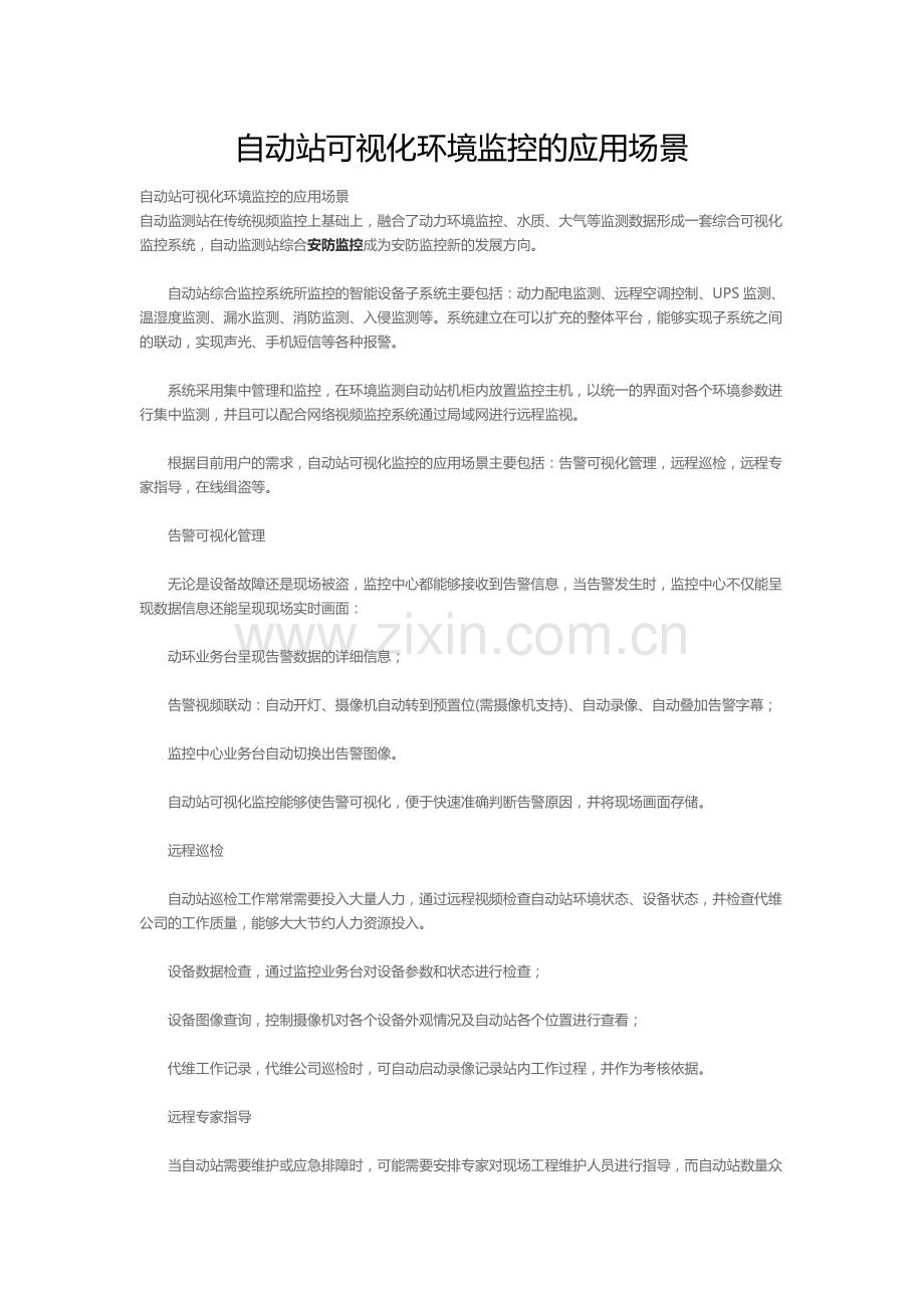 自动站可视化环境监控的应用场景.pdf_第1页