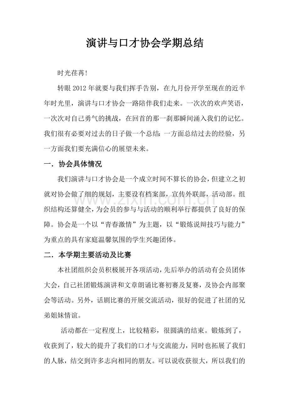 演讲与口才协会学期总结.doc_第1页