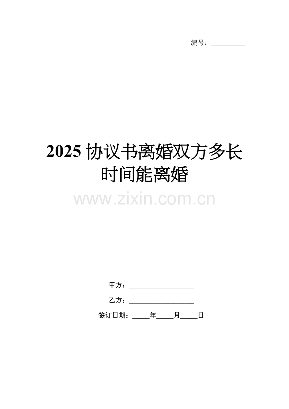 2025协议书离婚双方多长时间能离婚.docx_第1页