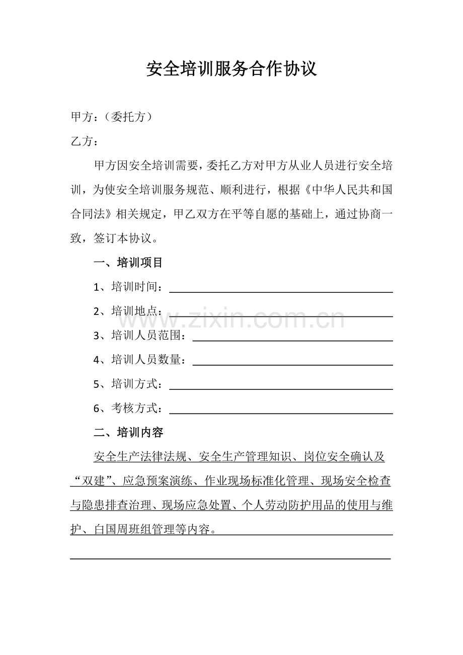 安全培训服务合作协议.doc_第1页