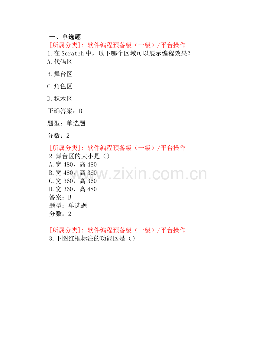 全国青少年软件编程(scratch)等级考试试卷.doc_第1页
