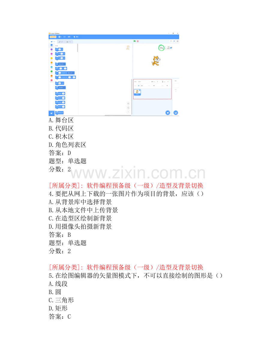 全国青少年软件编程(scratch)等级考试试卷.doc_第2页