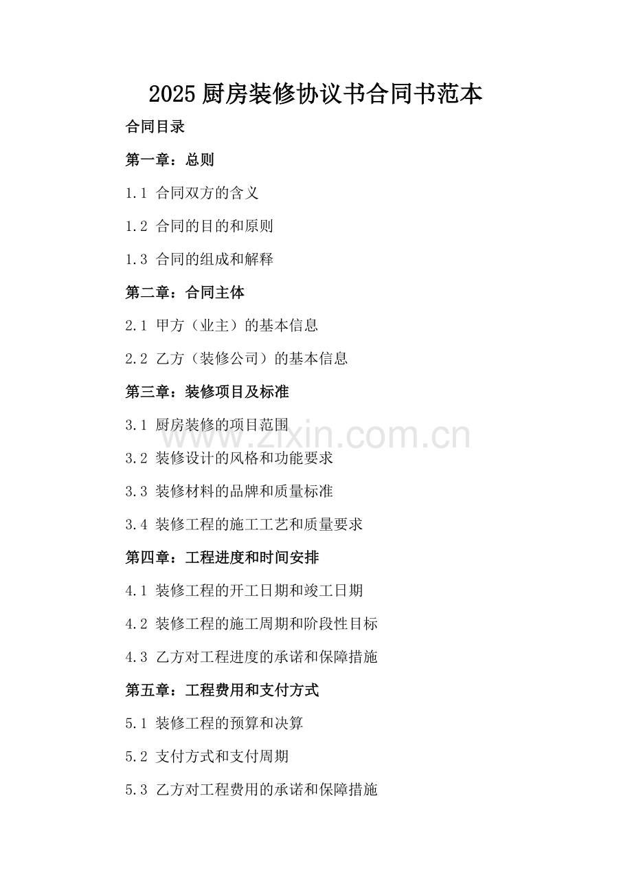 2025厨房装修协议书合同书范本.docx_第2页