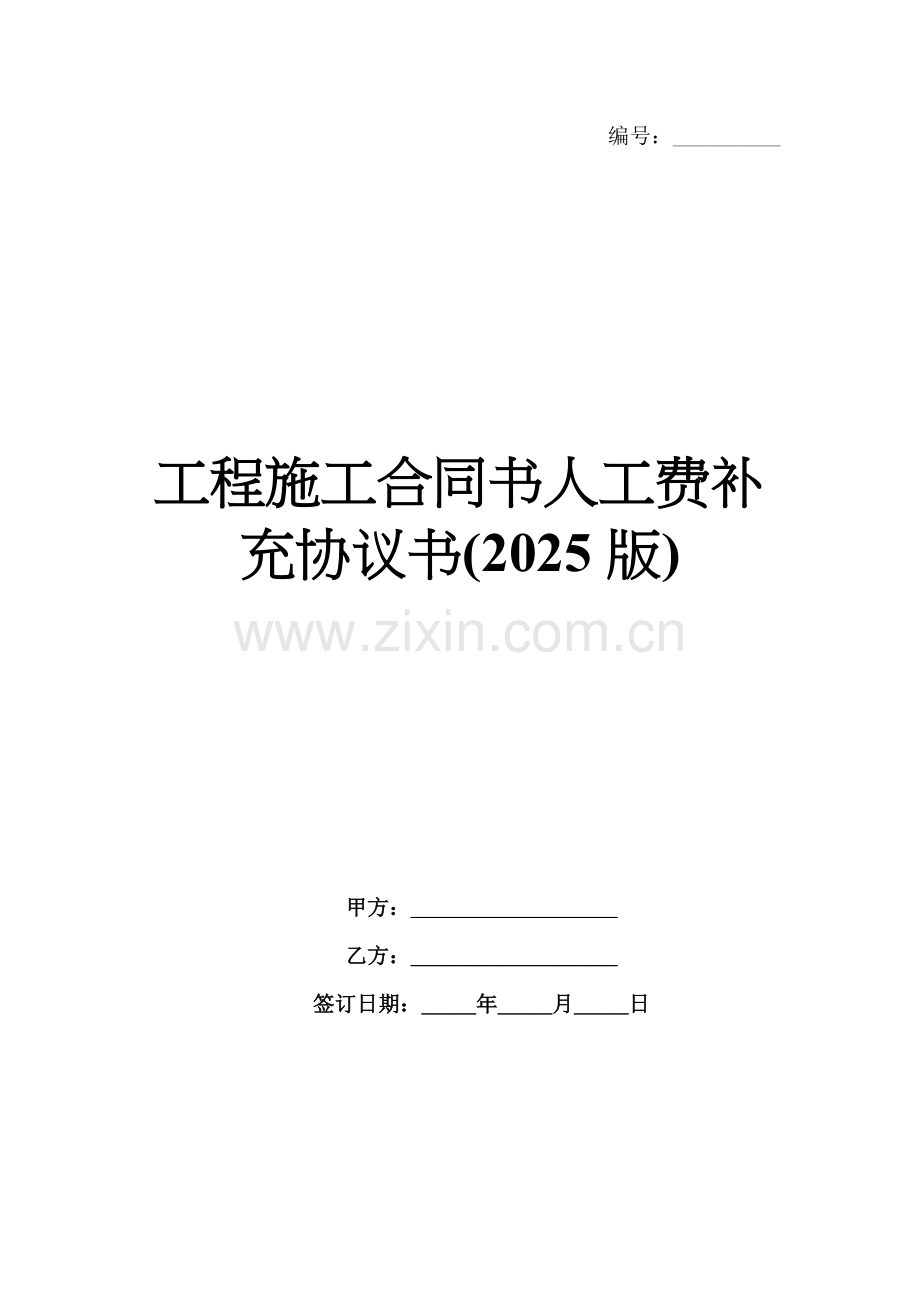 工程施工合同书人工费补充协议书(2025版).docx_第1页