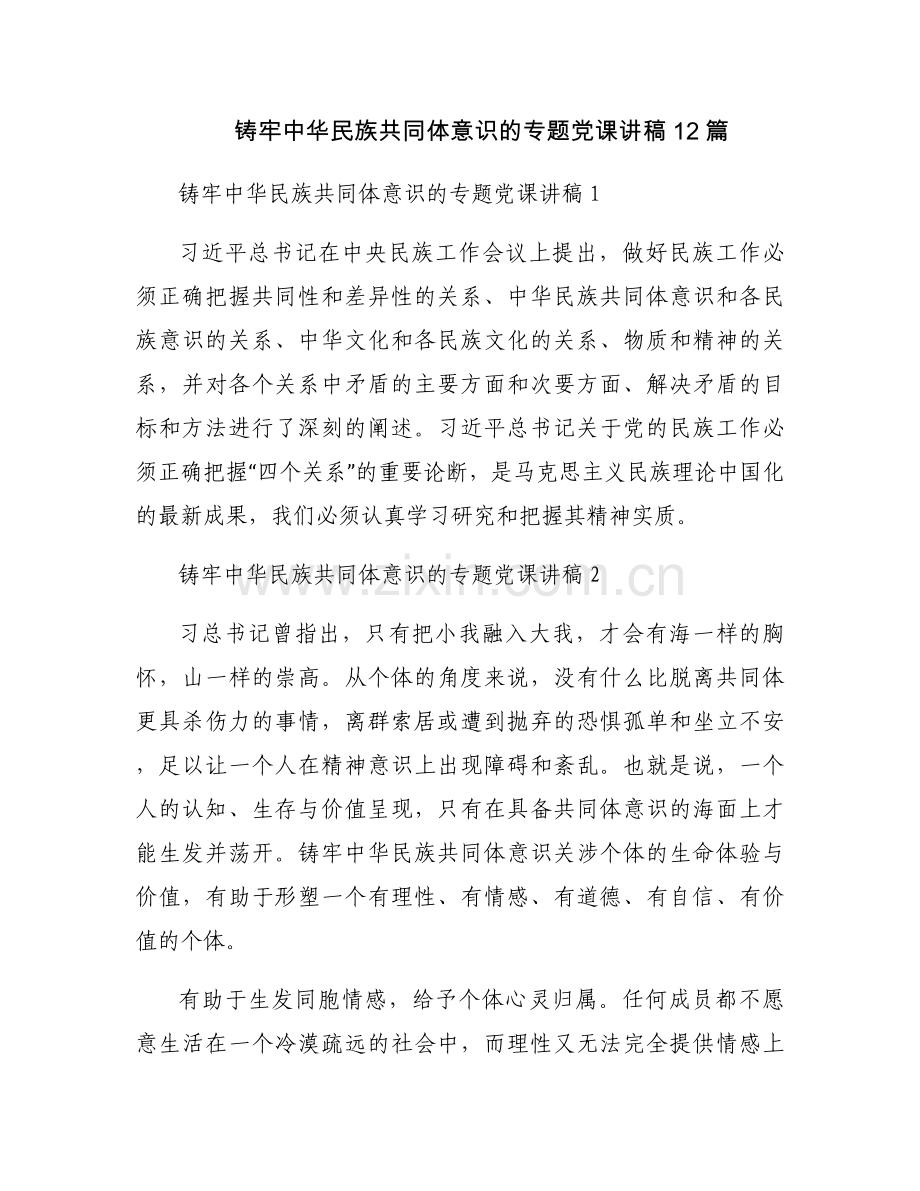 铸牢中华民族共同体意识的专题党课讲稿12篇.docx_第1页