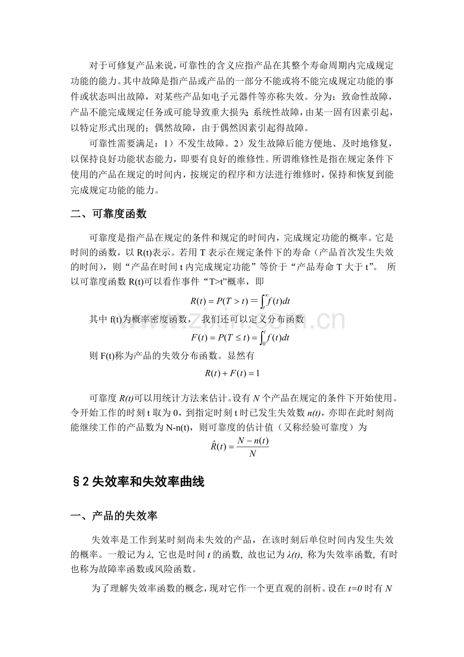 失效率和失效率曲线.doc_第2页