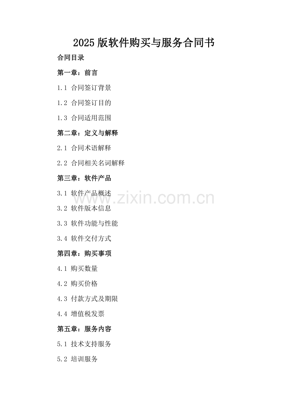 2025版软件购买与服务合同书.docx_第2页