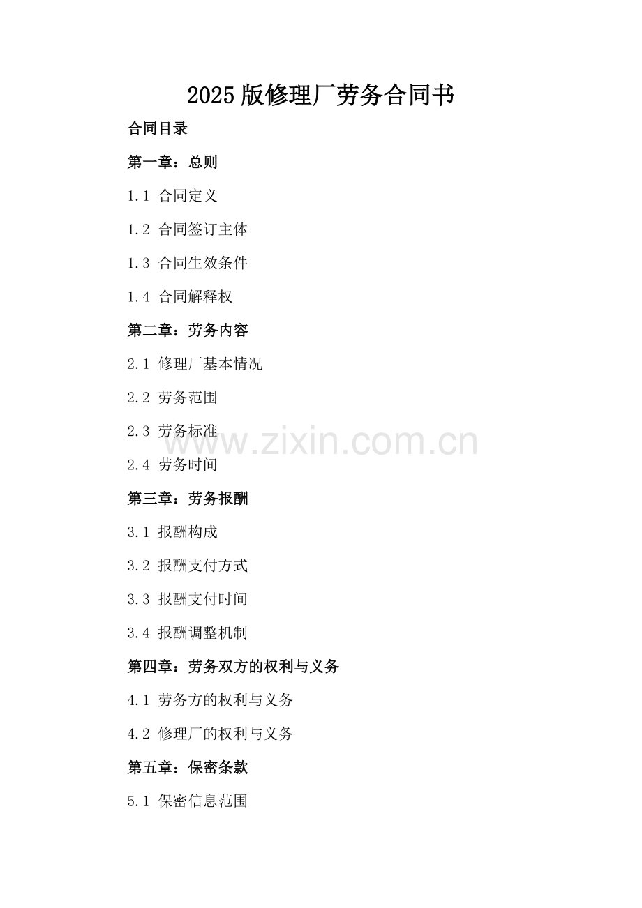 2025版修理厂劳务合同书.docx_第2页