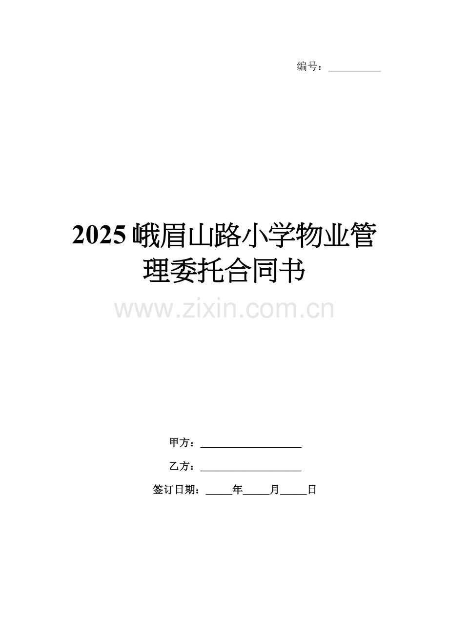 2025峨眉山路小学物业管理委托合同书.docx_第1页
