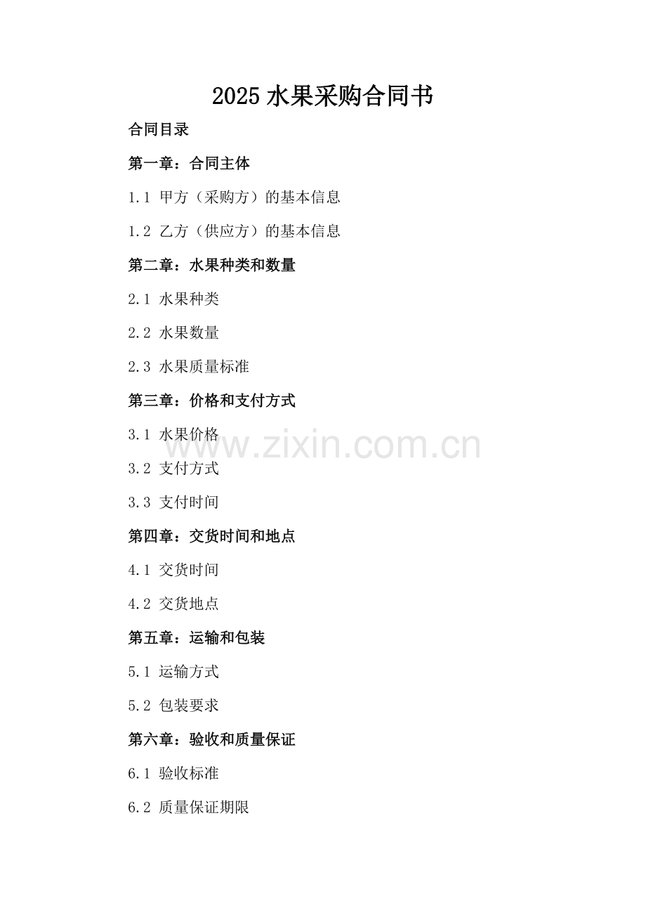 2025水果采购合同书.docx_第2页