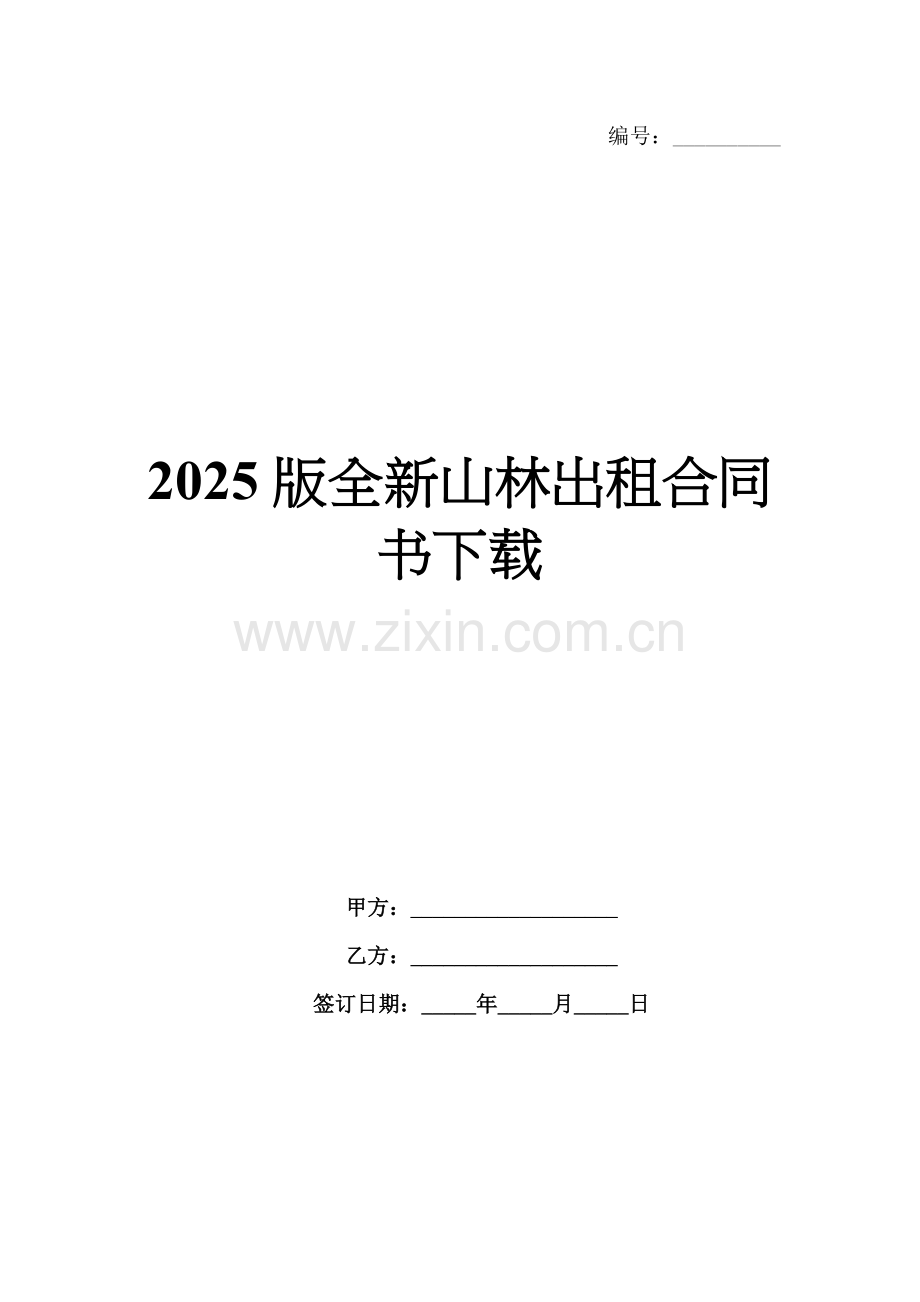 2025版全新山林出租合同书下载.docx_第1页