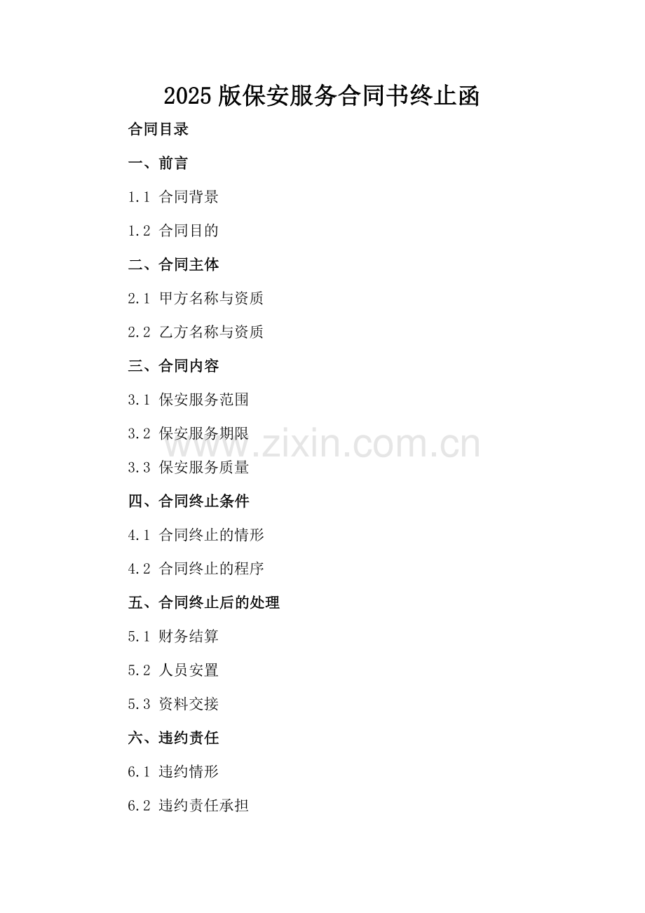2025版保安服务合同书终止函.docx_第2页