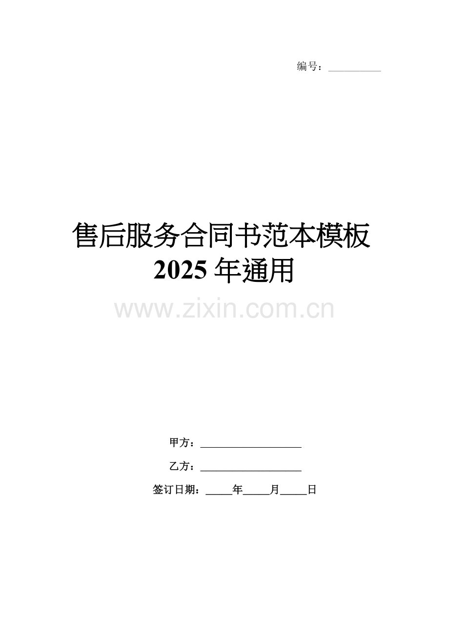 售后服务合同书范本模板2025年通用.docx_第1页