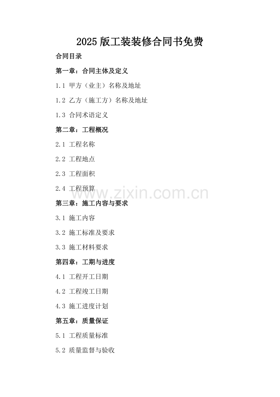 2025版工装装修合同书免费下载.docx_第2页