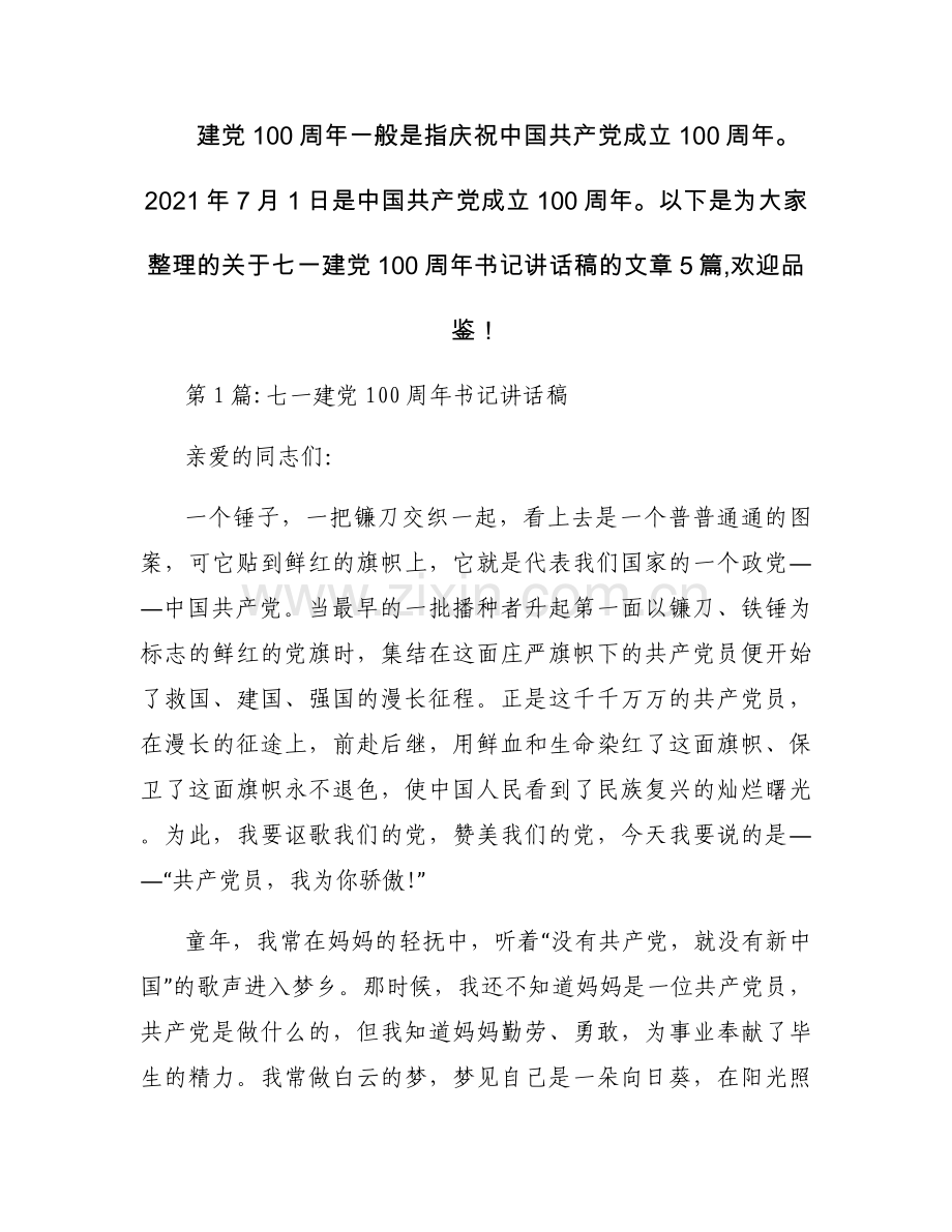 七一建党100周年书记讲话稿范文五篇.docx_第1页
