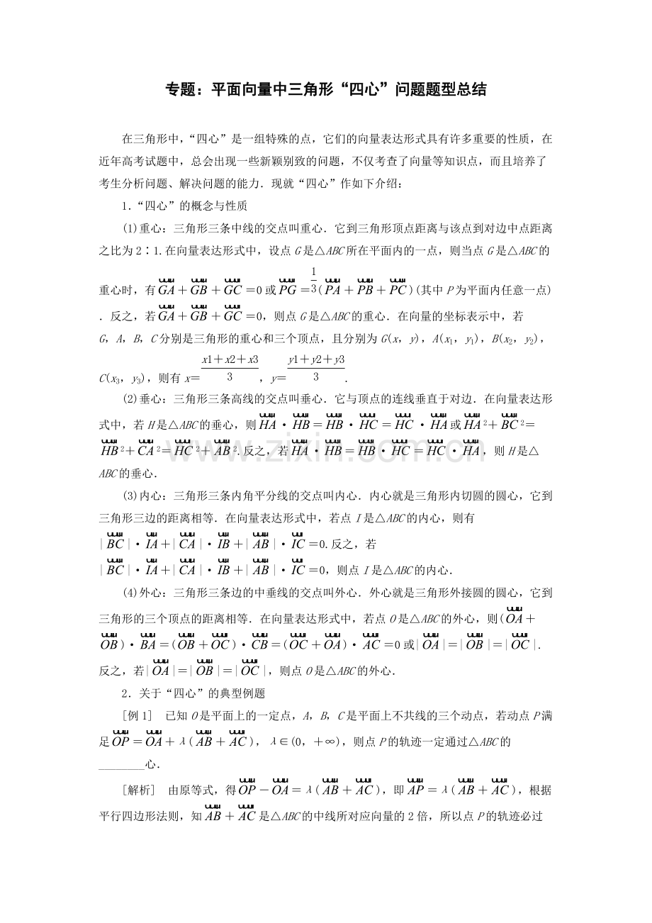 高考专题：平面向量中的三角形“四心”问题题型总结.pdf_第1页