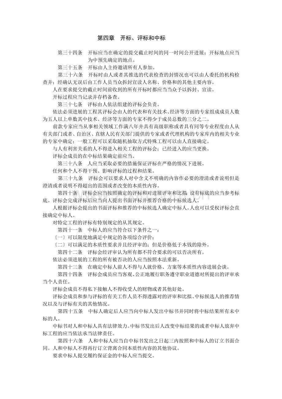 第四章开标、评标和中标.doc_第1页