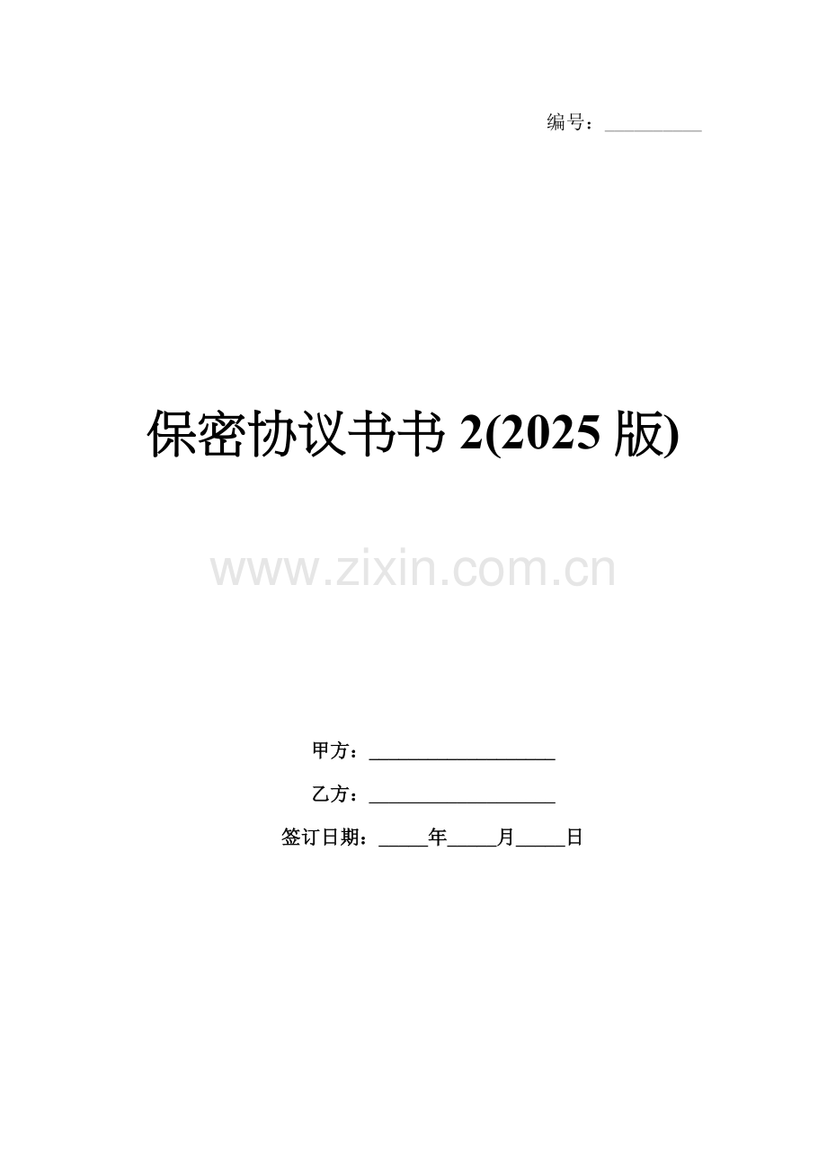 保密协议书书2(2025版).docx_第1页