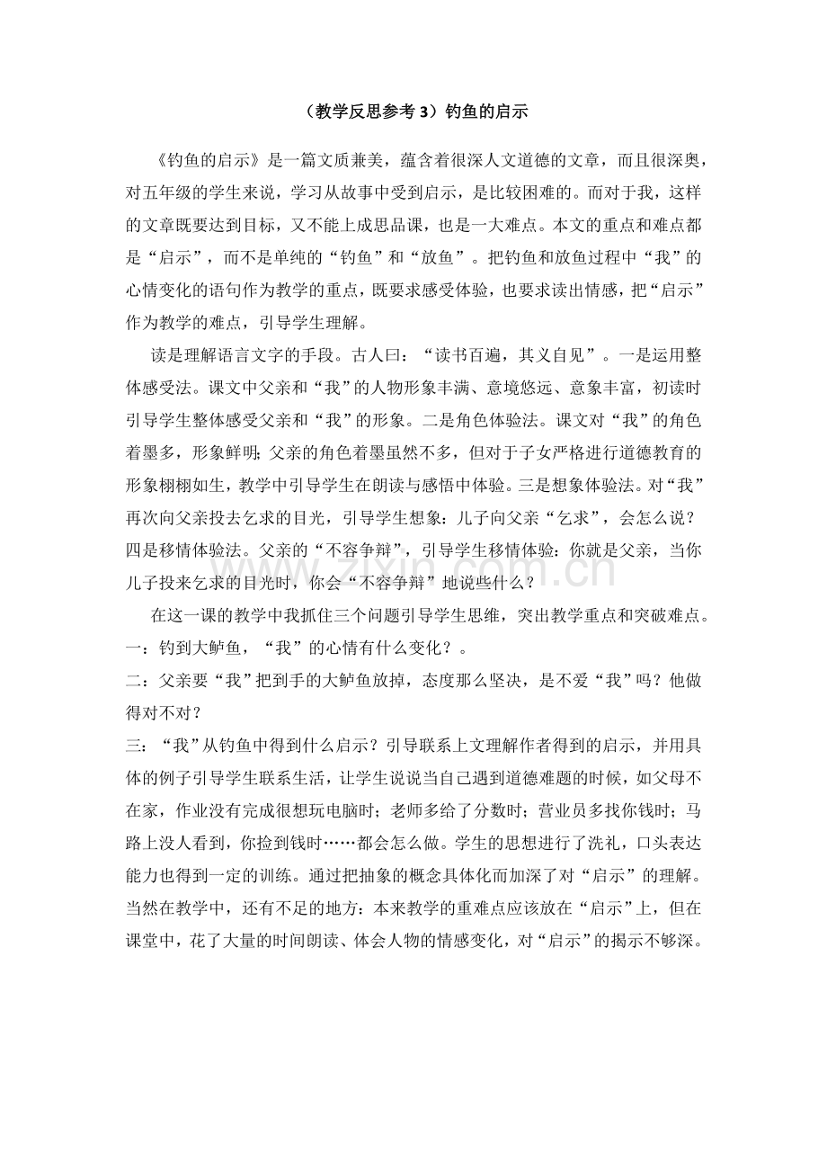 (教学反思参考3)钓鱼的启示.doc_第1页