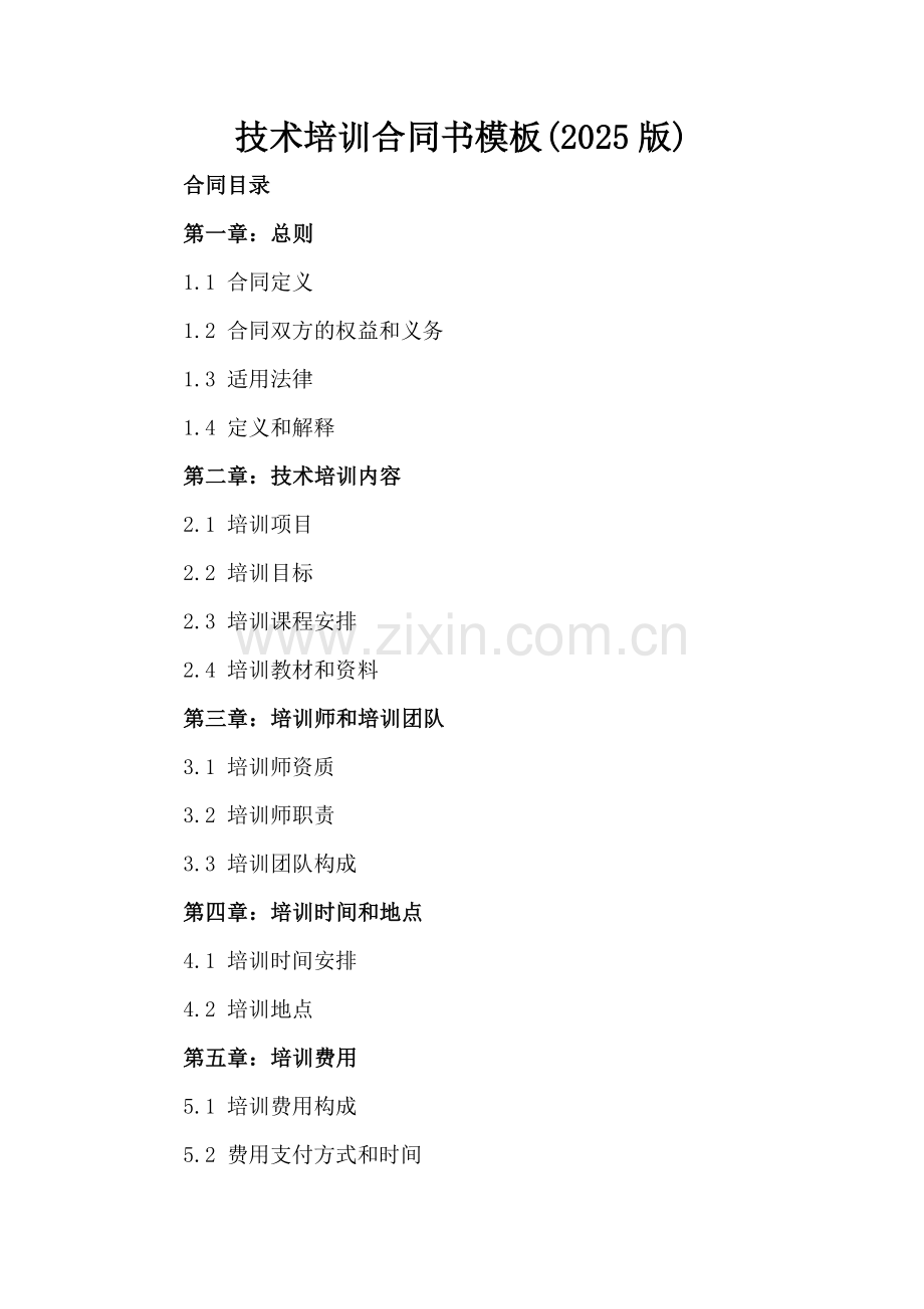 技术培训合同书模板(2025版).docx_第2页