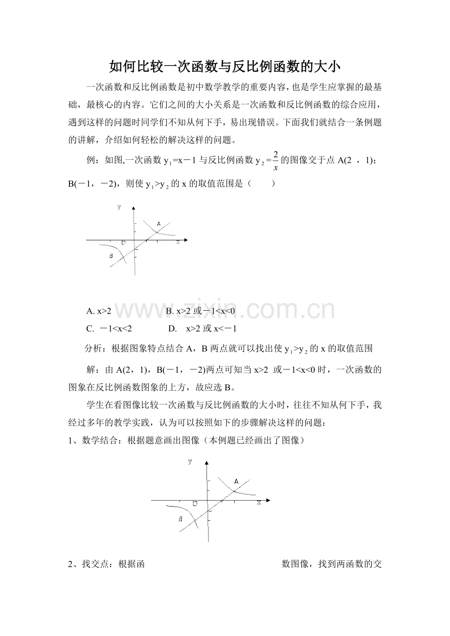 如何比较一次函数与反比例函数的大小.doc_第1页