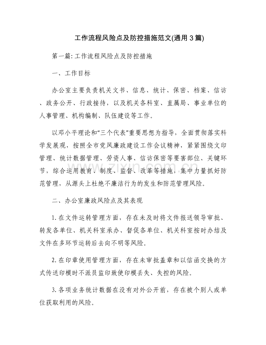 工作流程风险点及防控措施范文(通用3篇).docx_第1页