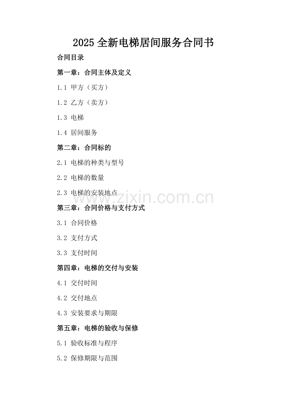 2025全新电梯居间服务合同书下载.docx_第2页