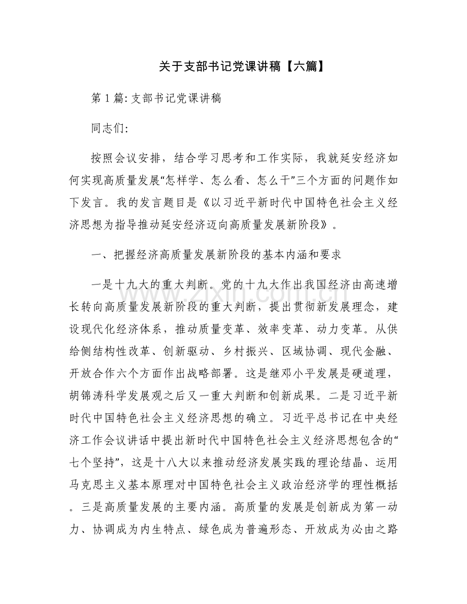 关于支部书记党课讲稿【六篇】.docx_第1页