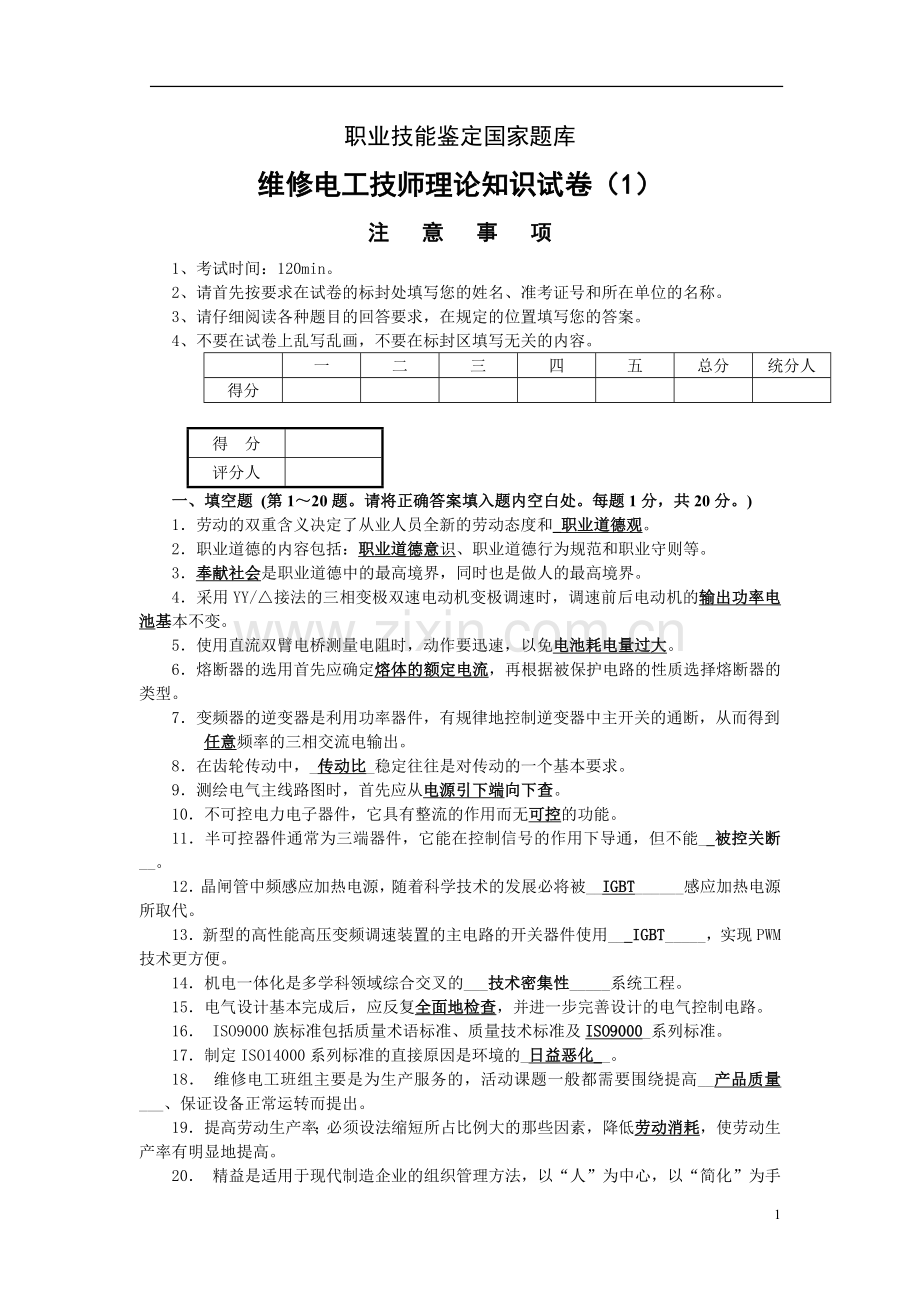 维修电工技师理论试题及答案(5套).doc_第1页