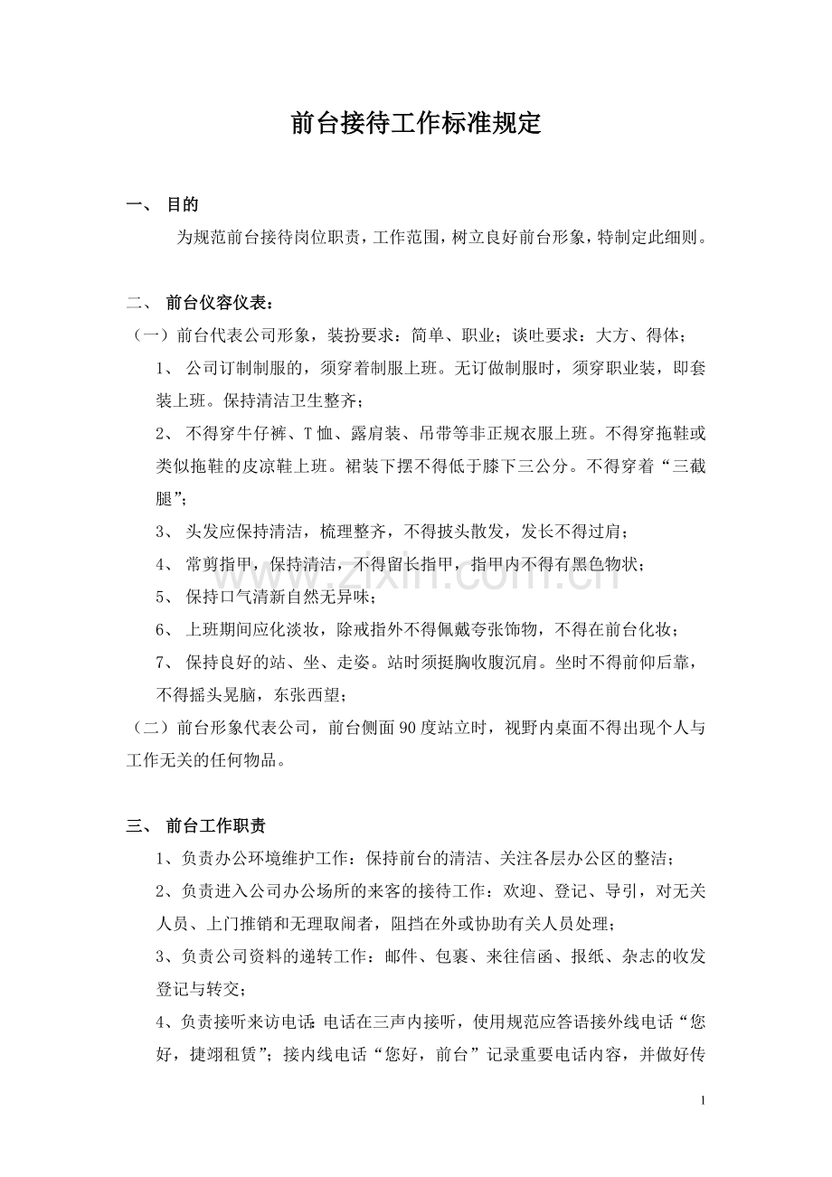 前台接待工作标准规定.doc_第1页
