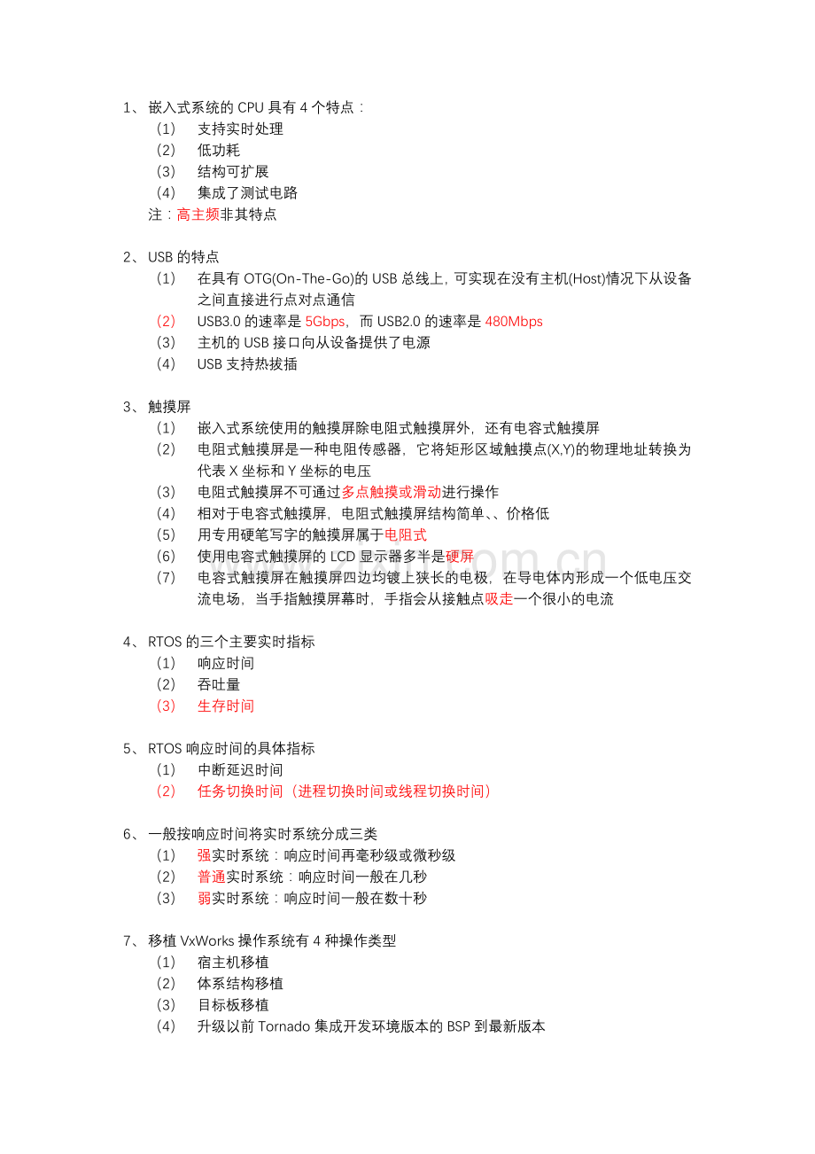 计算机三级嵌入式知识点总结.doc_第1页
