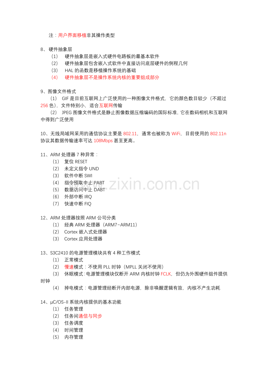 计算机三级嵌入式知识点总结.doc_第2页
