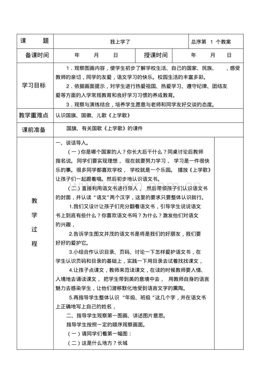 部编小学一年级语文上册教案(表格式).pdf_第1页