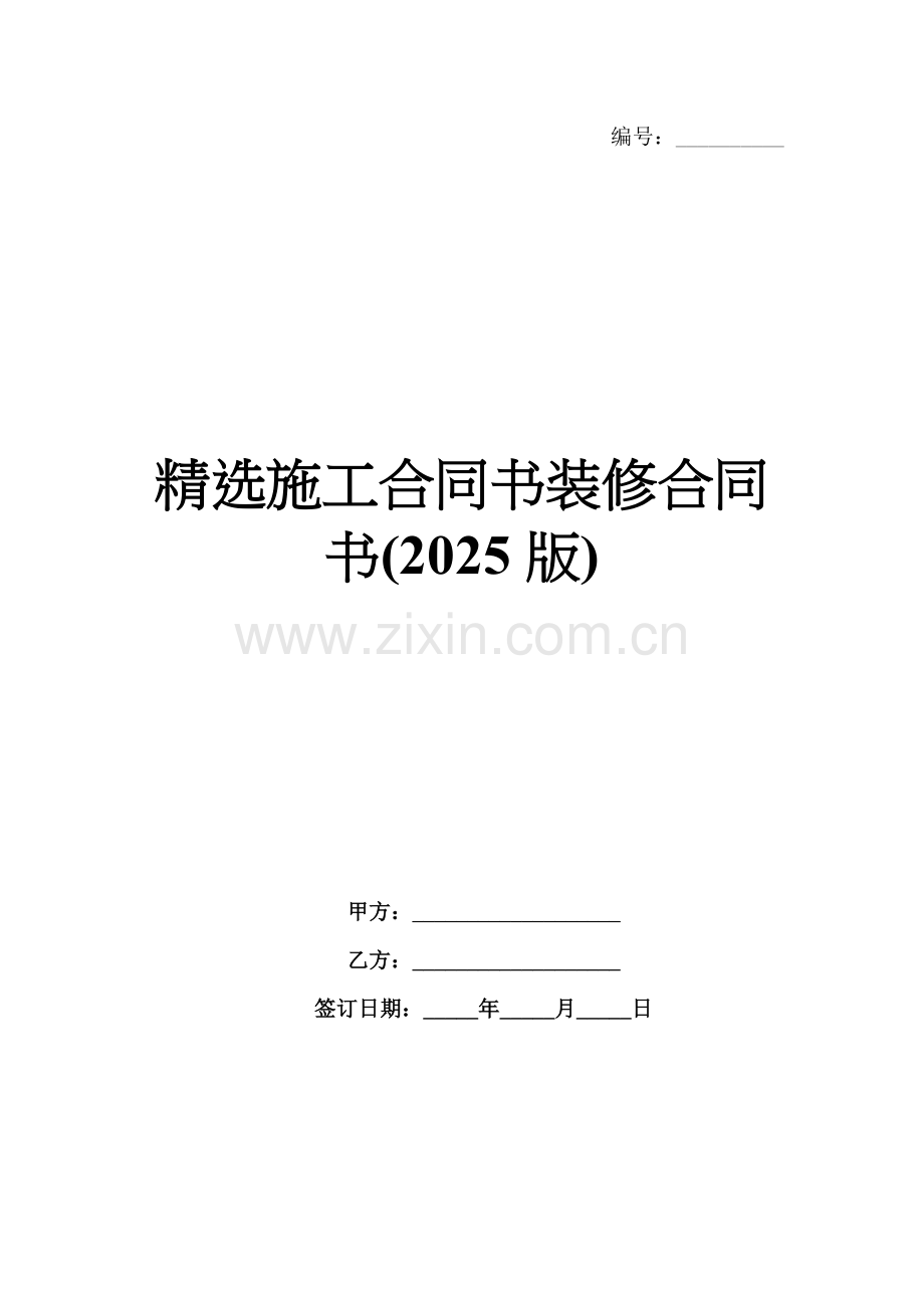 施工合同书装修合同书(2025版).docx_第1页