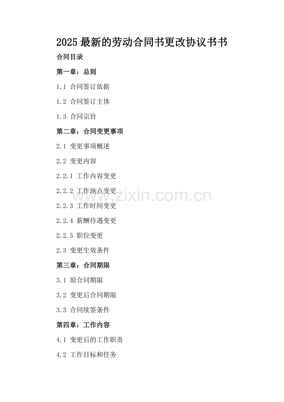 2025的劳动合同书更改协议书书.docx_第2页